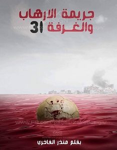 تحميل رواية جريمة الارهاب والغرفة 31 pdf – منذر الفاخري