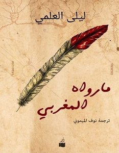 تحميل رواية ما رواه المغربي pdf – ليلى العلمي