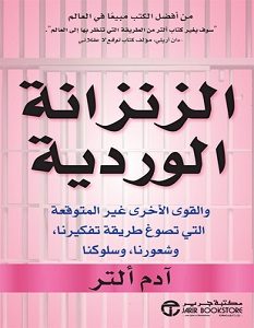 تحميل كتاب الزنزانة الوردية pdf – آدم ألتر