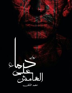 تحميل رواية دماء على الهامش pdf – محمد خلف