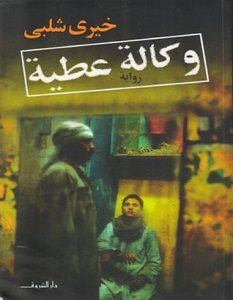تحميل رواية وكالة عطية pdf – خيري شلبي