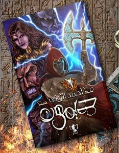 تحميل رواية ديمون pdf – أحمد الزيني