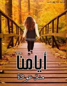 تحميل رواية أيامنا pdf – منة عودة