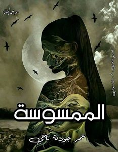تحميل رواية الممسوسة pdf – عمر جوده ناجي