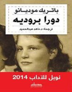 تحميل رواية دورا بروديه pdf – باتريك موديانو