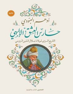 تحميل رواية حارس العشق الإلهي pdf – أدهم العبودي