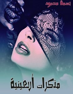 تحميل رواية مذكرات اربعينية pdf – بسمة محمود
