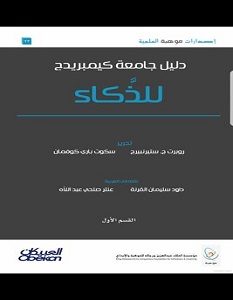 تحميل كتاب دليل جامعة كيمبريدج للذكاء pdf – ستيرنبيرج وكوفمان