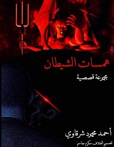 تحميل رواية همسات الشيطان pdf – أحمد محمود شرقاوي
