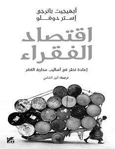 تحميل كتاب اقتصاد الفقراء pdf – أبهيجت بانرجي وإستر دوفلو