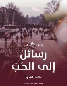 تحميل كتاب رسائل إلى الحب pdf – عمر جوبا