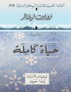 تحميل رواية حياة كاملة pdf – روبرت زيتالر