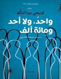 تحميل رواية واحد ولا أحد ومائة ألف pdf – لويجى بيراندللو