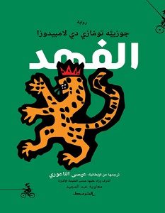 تحميل رواية الفهد pdf – جوزيبه تومازي دي لامبيدوزا