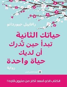 تحميل رواية حياتك الثانية تبدأ حين تدرك أن لديك حياة واحدة pdf – رافاييل جيوردانو