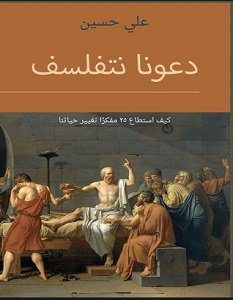تحميل كتاب دعونا نتفلسف pdf – علي حسين
