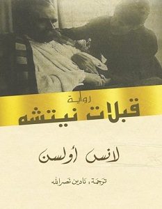 تحميل رواية قبلات نيتشه pdf – لانس أولسن