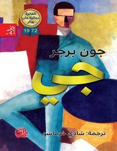 تحميل رواية جي pdf – جون برجر