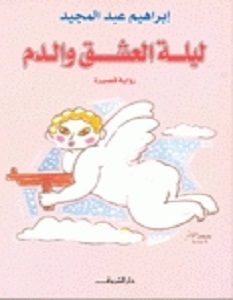 تحميل رواية ليلة العشق والدم pdf – إبراهيم عبد المجيد