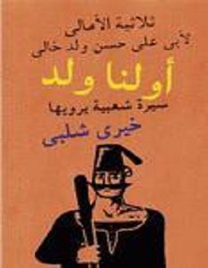 تحميل رواية اولنا ولد pdf – خيري شلبي