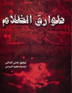 تحميل كتاب طوارق الظلام pdf – توفيق جانى وإبتسام نعيم