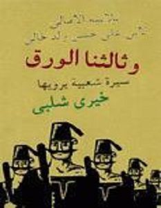 تحميل رواية وثالثنا الورق pdf – خيري شلبي