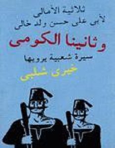 تحميل رواية ثانينا الكومي pdf – خيري شلبي