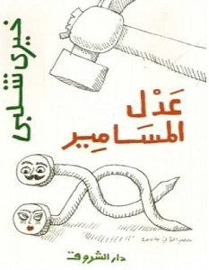 تحميل رواية عدل المسامير pdf – خيري شلبي