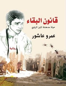 تحميل رواية قانون البقاء pdf – عمرو عاشور
