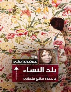 تحميل رواية بلد النساء pdf – جيوكوندا بيللي