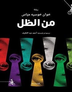 تحميل رواية من الظل pdf – خوان خوسيه مياس