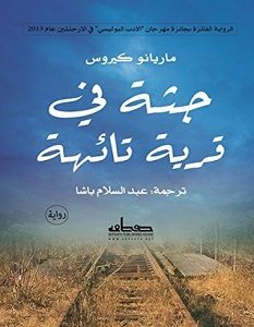 تحميل رواية جثة في قرية تائهة pdf – ماريانو كيروس