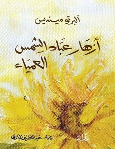 تحميل رواية أزهار عباد الشمس العمياء pdf – ألبرتو مينديس