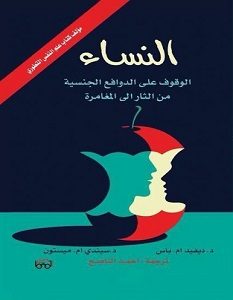 تحميل كتاب النساء : الوقوف على الدوافع الجنسية من الثأر إلى المغامرة pdf – ديفيد إم باس