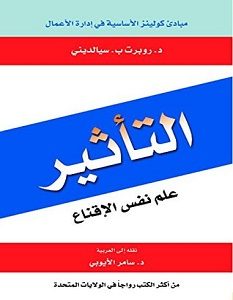 تحميل كتاب التأثير علم نفس الإقناع pdf – روبرت سيالدينى