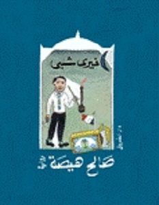 تحميل رواية صالح هيصة pdf – خيري شلبي