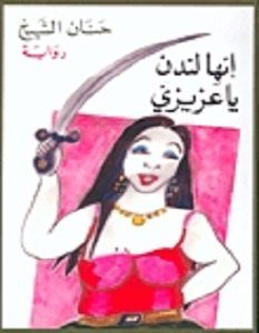 تحميل رواية إنها لندن يا عزيزي pdf – حنان الشيخ