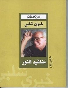 تحميل كتاب عناقيد النور pdf – خيري شلبي