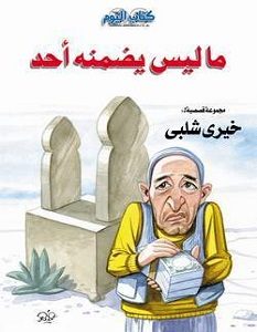 تحميل رواية ما ليس يضمنه أحد pdf – خيري شلبي