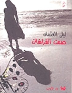 تحميل رواية صمت الفراشات pdf – ليلى العثمان