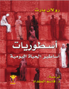 تحميل كتاب أسطوريات.. أساطير الحياة اليومية pdf – رولان بارت