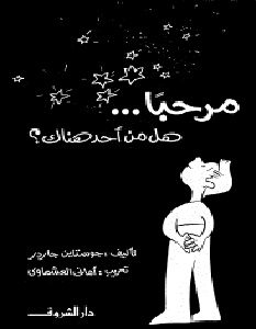 تحميل رواية مرحبا هل من أحد هناك pdf – جوستاين غاردر