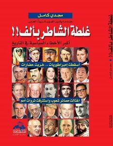 تحميل كتاب غلطة الشاطر بألف pdf – مجدي كامل