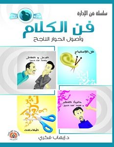 تحميل كتاب فن الكلام وأصول الحوار الناجح pdf – إيهاب فكري