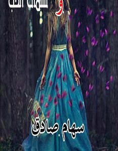 تحميل رواية رياح الالم و نسمات الحب pdf – سهام صادق