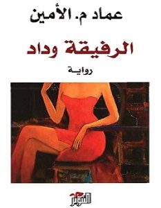 تحميل رواية الرفيقة وداد pdf – عماد الأمين