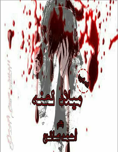تحميل رواية ميلاد لعنة pdf – أحمد صالح
