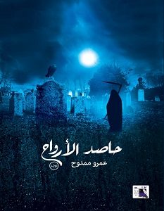 تحميل رواية حاصد الارواح pdf – عمرو ممدوح
