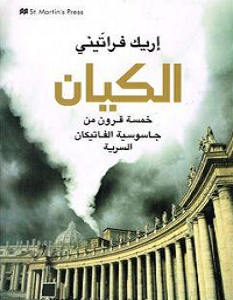 تحميل كتاب الكيان خمسة قرون من جاسوسية الفاتيكان السرية pdf – إريك فراتينى