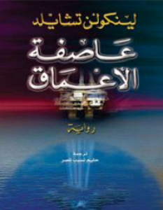 تحميل رواية عاصفة الأعماق pdf – لينكولن تشايلد